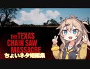 【VOICEVOX実況】ちょいネタ短編集【The Texas Chain Saw Massacre】