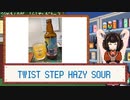 酒のみ日記『TWIST STEP HAZY SOUR』【VOICEPEAK東北きりたん】