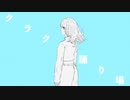クラクラ踊り場 / 初音ミク