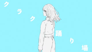 クラクラ踊り場 / 初音ミク