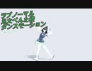 【MMD】ラブノーマル　歌ってみた（定点カメラ）【モーション配布あり】【エリデル】