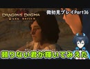 【DDDA】チトチトのドラゴンズドグマ：ダークアリズン微初見プレイPart36