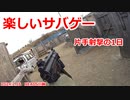 片手射撃の1日　楽しいサバゲー　加齢た声