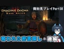 【DDDA】チトチトのドラゴンズドグマ：ダークアリズン微初見プレイPart38