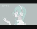 雨のあと / 初音ミク
