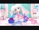 【MMD】ラブノーマル　歌ってみた【カメラ配布あり】【エリデル】