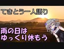 てきとう一人語り　＃１４０
