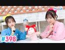 【高画質・完全版】Pyxisのキラキラ大作戦！ 第398回