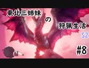 【MHRise：SB】東北三姉妹の狩猟生活S2 #8【VOICELOID実況】