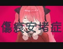 傷痕安堵症 / 初音ミク