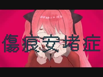 傷痕安堵症 / 初音ミク