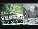 [空から見る]フランクロイドライトの名建築