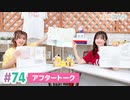 【高画質】まぁたんゆりりん 第74回アフタートーク