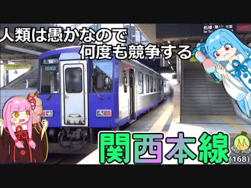 【サービス全振り路線（過去形）】昔は名阪間で客取り合戦したのに、今は完全に戦力外と化した関西本線を乗り通す《VOICEROID旅行》