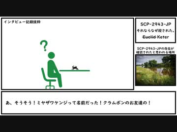 【ゆっくり紹介】SCP-2943-JP【それならなぜ殺された。】