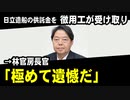 日立造船の供託金を徴用工が受け取り　→林官房長官「極めて遺憾だ」