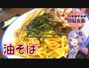 油そばはラードでさいきょうになります！【VOICEROIDキッチン】