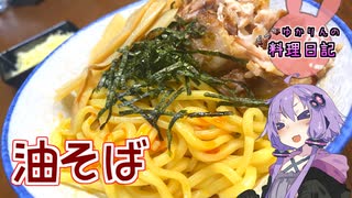 油そばはラードでさいきょうになります！【VOICEROIDキッチン】