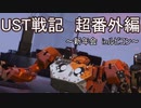 【AC6】UST戦記　超番外編 (ゆっくり実況)