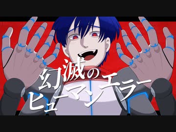 幻滅のヒューマンエラー / はつおんびん feat.KAITO