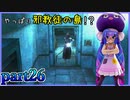 【バイオハザード4】ウナちゃんのバイオ4ランダム探索 part26【VOICEROID実況】