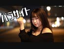 【ワッター】パラサイト（DECO*27）【ほぼ定点】連続投稿3日目