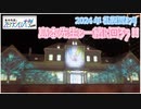島本和彦先生と2024年札幌雪まつりを堪能しよう！！