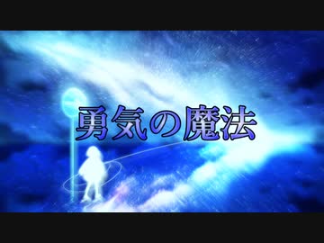 勇気の魔法/伊神海月feat.初音ミク