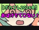 おばけでてこない！(long ver) feat.ずんだもん 春日部つむぎ 四国めたん【ボカコレ2024冬】