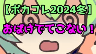 おばけでてこない！(long ver) feat.ずんだもん 春日部つむぎ 四国めたん【ボカコレ2024冬】