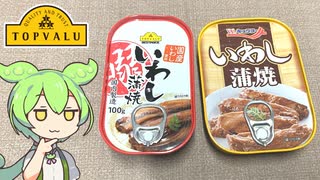 トップバリュの黄色いヤツ「いわし蒲焼（缶詰）」