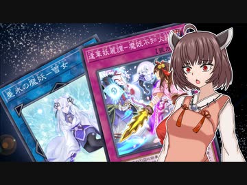 【遊戯王マスターデュエル】魔妖きりたん シンクロリンクフェス語り【ソフトウェアトーク実況プレイ】