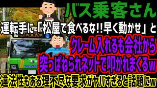 【バス乗客さん】運転手に「松屋で食べるな!!早く動かせ」とクレーム入れるも会社から突っぱねられネットで叩かれまくるw違法性もある理不尽な要求がヤバすぎると話題にw