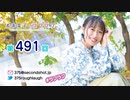 寿美菜子のラフラフ 第491回