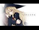 ベラトリクス / 初音ミク
