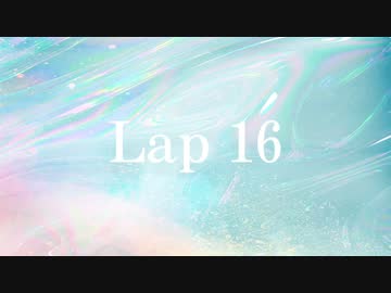 夜丹れにや - Lap 16(Aa Remix)
