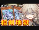 相剣が増えすぎて地獄【１勝する度１パック開封】 初期デッキ＋マスターパックで決闘  #90【遊戯王マスターデュエル】