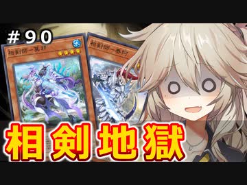 相剣が増えすぎて地獄【１勝する度１パック開封】 初期デッキ＋マスターパックで決闘  #90【遊戯王マスターデュエル】