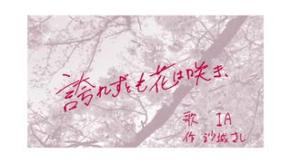 【IA】誇れずとも花は咲き、 / 沙城さし【オリジナル】