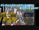 Gの伝説を今ここに！「ガンダムトゥルーオデッセイ」実況プレイpart37