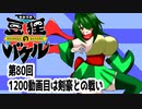 オリキャラ二人で御伽活劇豆狸のバケルオラクル祭太郎の祭難！！をボイスピーク実況　その80（ネタバレあり）