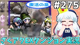 [ざくざくアクターズ]女神様が仲間になった！こいつ…強いぞ！？ #275 [EXダンジョン][ずんだもん実況]