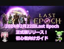 【LastEpoch】ついに正式版リリース！初心者向けガイド