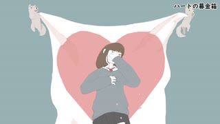 ハートの募金箱/Loup feat. 初音ミク