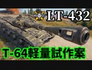 【WoT:LT-432】ゆっくり実況でおくる戦車戦Part1610 byアラモンド【World of Tanks】