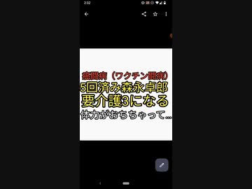 がん闘病？ワクチン闘病中ワクチン5回接種済み森永卓郎さん要介護3になる。体力が落ちちゃって…なぜワクチンを疑わないのか？