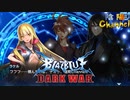 【陰陽】 ブレイブルー オルタナティブ ダークウォーをプレイ　part66