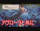 アヴローラと共にソルスレイを討つ　TRIANGLE STRATEGY実況プレイPart80