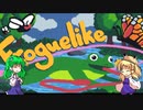 【Froguelike】蛙+弾幕ヴァンサバ【ゆっくり実況】