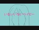 いないいないベイビー Don't Leave Me This Way / Kimmy feat. 初音ミク